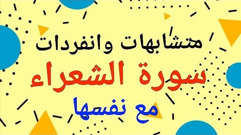 160 * متشابهات وانفردات  ( سورة الشعراء ) مع نفسها