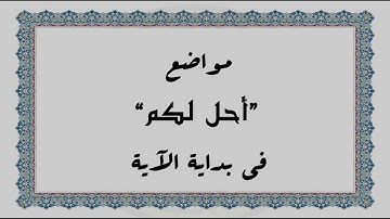 متشابهات القرآن الكريم: مواضع "أحل لكم" في بداية الآية