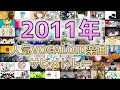 【2011年🥔】VOCALOID曲サビメドレー・人気曲編【全157曲】
