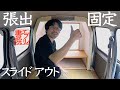 畳で車中泊【エブリイ書院 12】スライドアウト張り出し時の固定