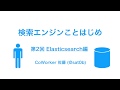 検索エンジンことはじめ Elasticsearch編