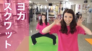 ヨガスクワットで上半身をストレッチしながら下半身を鍛える