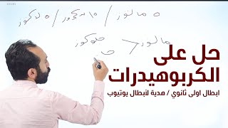 احياء اولى ثانوي , محاضرة حل على الكربوهيدرات نظام حديث 2023 أ / سامح احمد