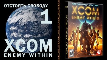[Hardcore] Прохождение XCOM Enemy Within ★ ОТСТОЯТЬ СВОБОДУ # 1