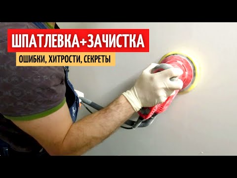 Шпатлевка стен и потолка. Зачистка. Ошибки. Хитрости. #34