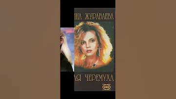 Самая красивая певица в СССР Марина Журавлева Белая черемуха 