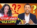 Lidetu Ayalew ልደቱ አያሌው Abiy Ahmed ከነበረው ቃ መጠየቅ