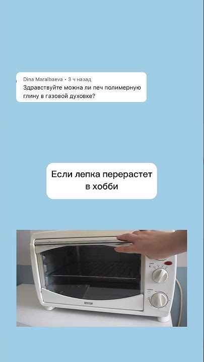Можно ли обжигать глину в духовке? - YouTube