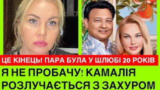 ЦЕ КІНЕЦЬ! КАМАЛІЯ РОЗЛУЧАЄТЬСЯ З МІЛЬЯРДЕРОМ ЗАХУРОМ! У чому причина розриву? Пара разом 20 років