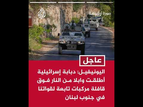 عاجل | اليونيفيل: دبابة إسرائيلية أطلقت وابلا من النار فوق قافلة مركبات تابعة لقواتنا في جنوب لبنان