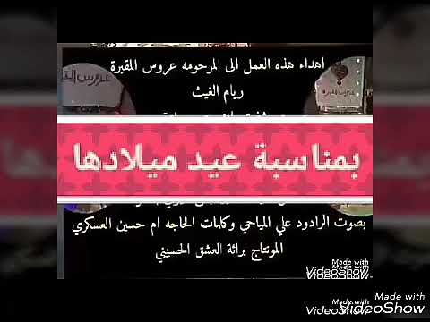 عيد ميلاد ملاكي عروس المقبرة ريام الغيثي 