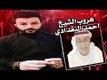 الداع شي احمد البغدادي يهرب من حوار علاء المهدوي ويعجز عن الجواب 
