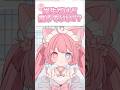 学生でも推していい？ #猫宮こころ #vtuber #新人vtuber #shorts