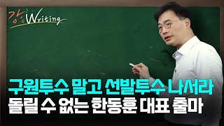 [강상구의 강스라이팅] 구원투수 말고 선발투수 나서라... 돌릴 수 없는 한동훈 대표 출마 / 재벌 총수 된 방시혁, 김범석이 재벌 총수할 수 없는 이유 / 5월 16일 (목)