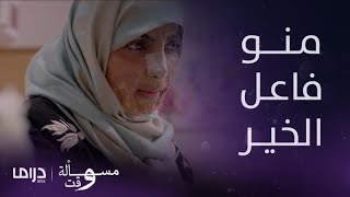 مسلسل مسألة وقت | الحلقة 21 | ليال لا تدري من هو فاعل الخير الذي تكفل بمصاريف علاجها