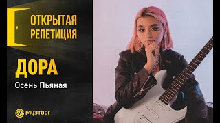 картинка: Открытая репетиция - Дора 