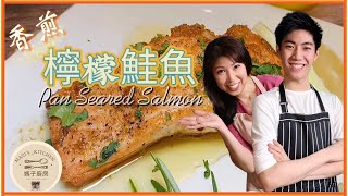 檸檬 鮭魚  Pan Seared Salmon | 這種做法真好吃！材料簡單又美味 。媽子廚房  | Mazi's_kitchen by 媽子廚房 Mazi's_kitchen 2,719 views 2 years ago 3 minutes, 53 seconds