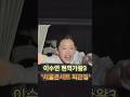 이수연 "현역가왕3 서울콘서트 마치고 퇴근~~~ 고생했어요...내일 또 봐요♡♡"