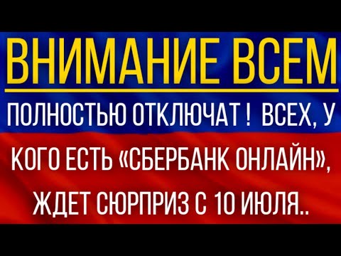 Полностью отключат!  Всех, у кого есть «Сбербанк Онлайн», ждет сюрприз с 10 июля!