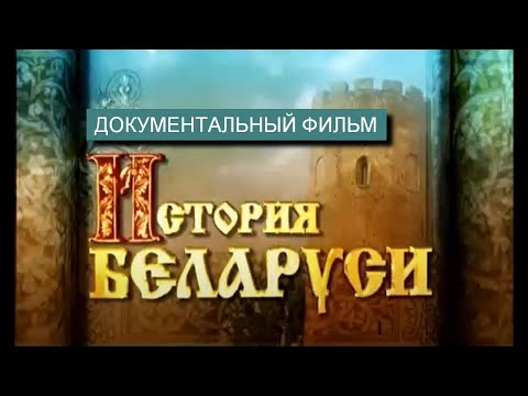 История Беларуси | Документальный фильм |  Полная версия