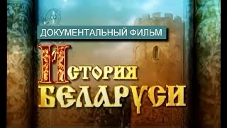 История Беларуси | Документальный фильм | Полная версия