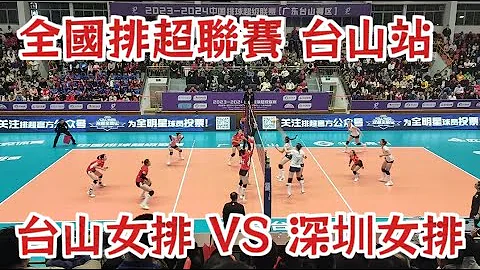 2023-2024中国排球超级联赛 台山站 台山女排 VS 深圳女排 全华班苦戦5局戦胜深圳女排 比赛精彩 跌宕起伏 高潮不断 - 天天要闻