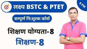 [8] BSTC & PTET Crash Course | Teaching ability Online Class | Teaching - 8  By Dr. C.L. Jat Sir