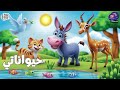 أصوات الحيوانات للأطفال أغنية تفاعلية مدهشة مع حيواناتي تعلم المرح والرقص مع أصوات الطبيعة أصوات الحيوانات للأطفال أغنية تفاعلية مدهشة مع حيواناتي تعلم المرح والرقص مع أصوات الطبيعة