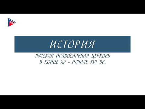 #6классистория 6 класс - История - Русская православная церковь в конце 15 - начале 16 вв