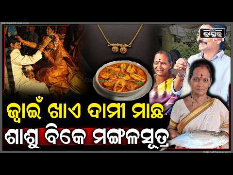 ଜ୍ୱାଇଁଙ୍କ ଆଦର ପାଇଁ ଏଠାରେ ପାଳନ କରାଯାଏ ଏକ ନିଆରା ପରମ୍ପରା। ଜ୍ୱାଇଁଙ୍କ ପାଇଁ ରନ୍ଧାଯାଏ ଏକ ବିଶେଷ ଦାମୀ ମାଛ...