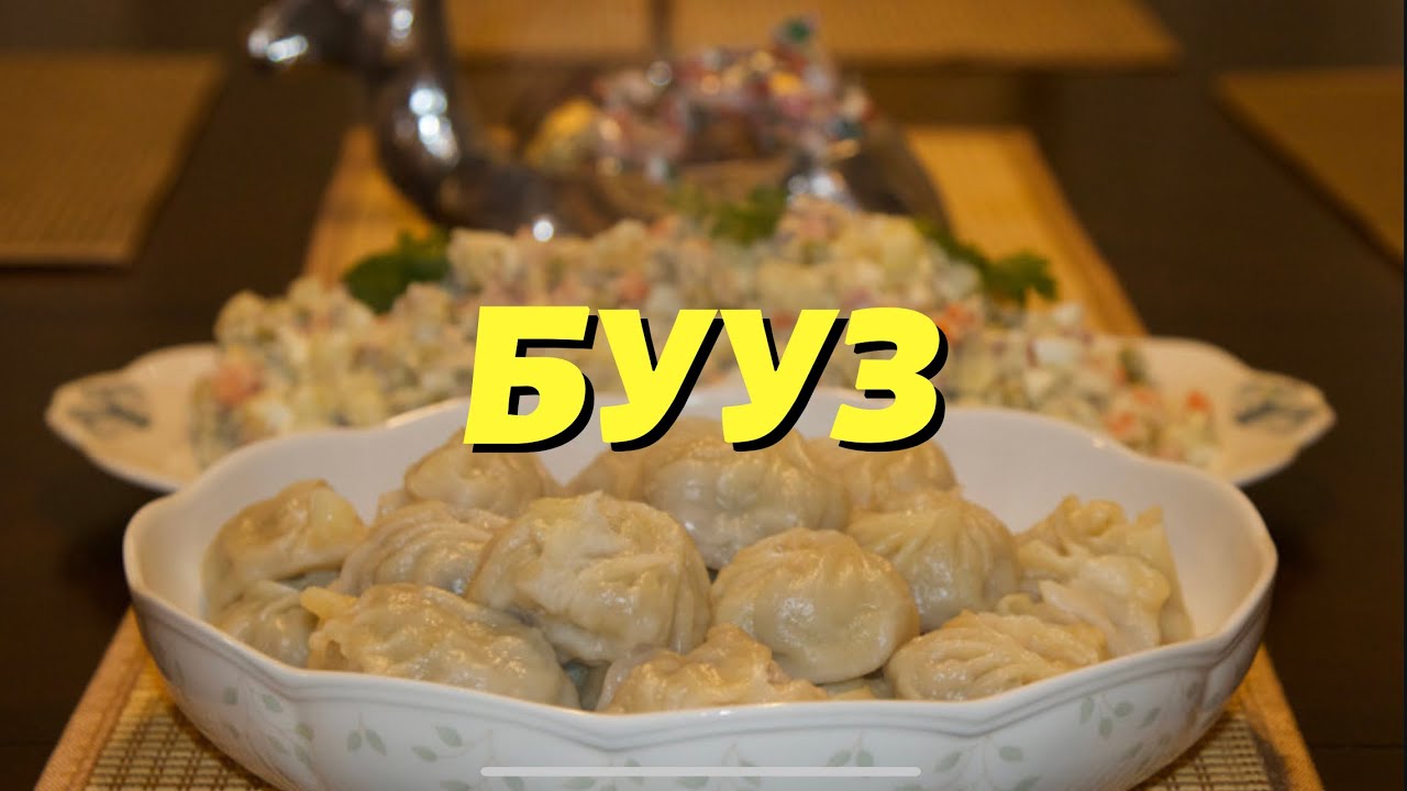 Бууз xийх жор | Nomin’s Kitchen