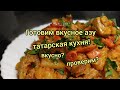 Азу по-татарски,татарская кухня,картофель,мясо,огурцы,в духовке.,жаркое,в казане.