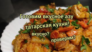 Азу по-татарски,татарская кухня,картофель,мясо,огурцы,в духовке.,жаркое,в казане.