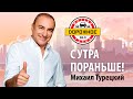 Михаил Турецкий в программе "С утра пораньше"