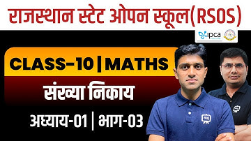 RSOS Class 10th Maths Chapter 1 Number System | RSOS 10th Maths Open Board In Hindi | Part 03