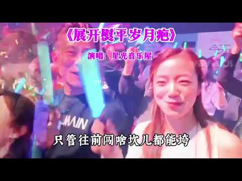 《展开熨平岁月疤》星光音乐屋演唱，节奏轻快歌声愉悦，励志好听,音乐,流行音乐,好看视频