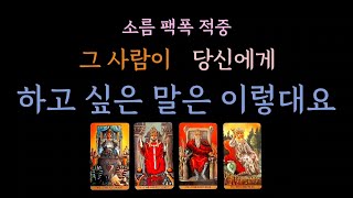 [다복 타로] 소름 팩폭 적중 속마음 파헤치기 그 사람이 당신에게 하고싶은 말은 이렇대요