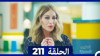 الطبيب المعجزة الحلقة  211