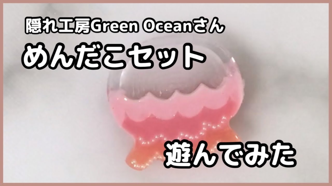 レジン】#52 隠れ工房Green Oceanさんの『めんだこさんコラボセット