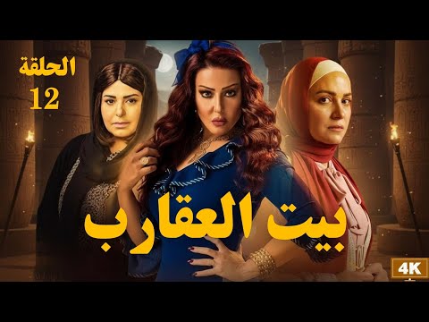 بيت العقارب الحلقة 12 نهاية الصراع
