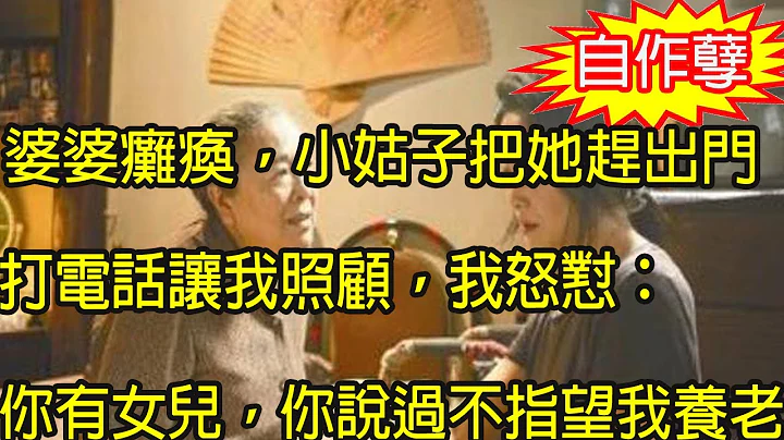 坐月子時婆婆打罵我，和我斷絕關係把我趕回娘家，直到她癱瘓，打電話讓我照顧，我一句話回懟，叫她崩潰痛哭追悔莫及 - 天天要聞