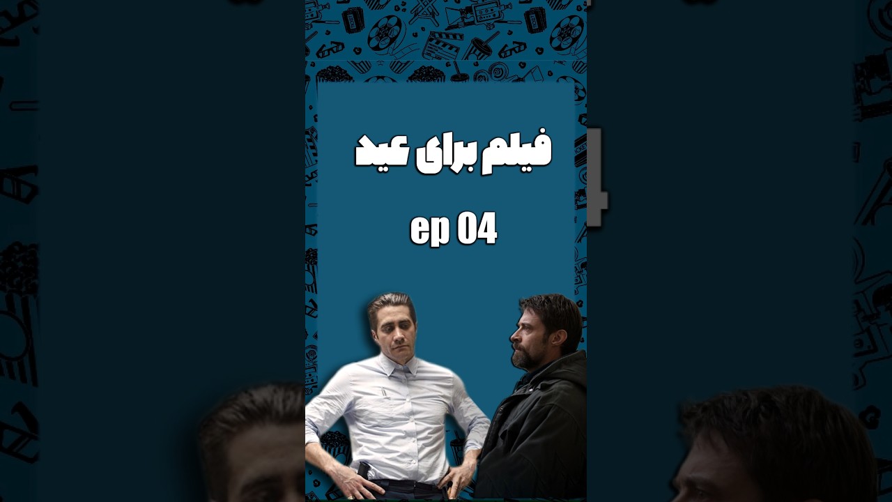 فیلم برای #نوروز 🚨 قسمت 4