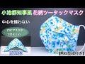 【涼しいマスク欲しい方必見】小池都知事風　ツータック花柄マスク　作り方　PART66