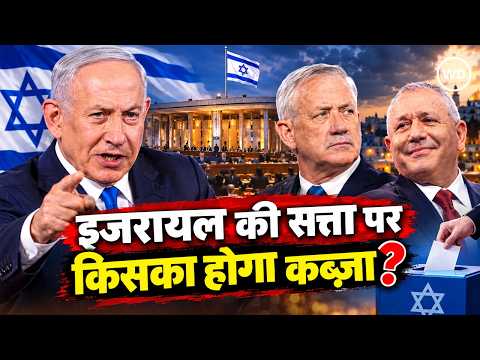 Israel election result: बढ़ी अरब पार्टियों की अहमियत, क्‍या करेंगे नेतन्‍याहू और यहूदी पार्टियां?