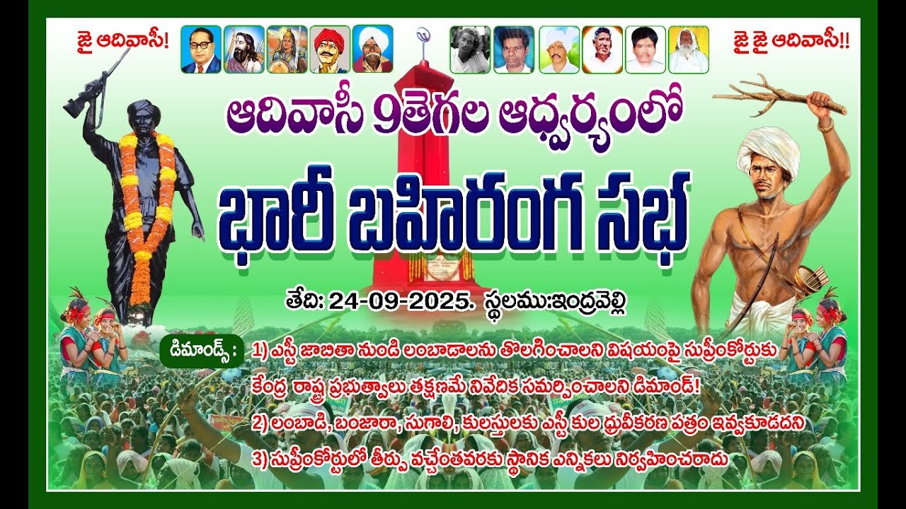 అదివాసీ 9తెగల ఆద్వర్యంలో బారీబహిరంగ సభ | | 24/09/2025 | ఆదివాసుల ధర్మయుద్ధ పోరాటం