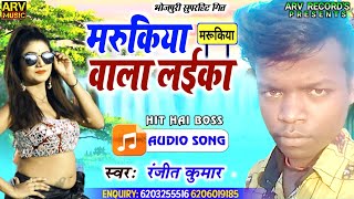 मरूकिया वाला लईका| Bhojpuri & Maithili Dj Song 2021| Singer Ranjeet Kumar