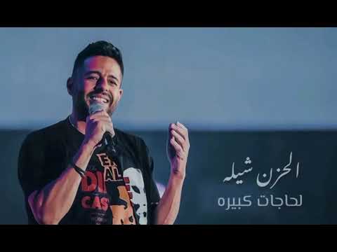 ابعد تجيني اجي تبعد عني محمد حماقي