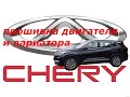 CHERY TIGGO 8. Новая прошивка.