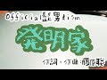 Official髭男dism/発明家(Hatsumeika)カラオケ 原曲キー 歌ってみた cover【歌詞付き】