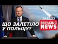 До Польщі з України ЗАЛЕТІВ НЕВІДОМИЙ ОБ&#39;ЄКТ під час російської 🚀атаки | Час новин 15:00. 29.12.23